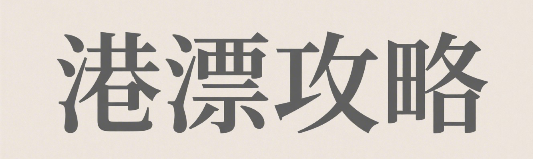 港漂攻略